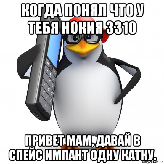 когда понял что у тебя нокия 3310 привет мам, давай в спейс импакт одну катку., Мем   Пингвин звонит