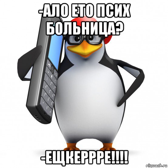 -ало ето псих больница? -ещкеррре!!!!, Мем   Пингвин звонит