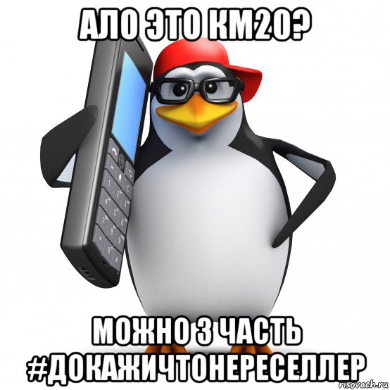 ало это км20? можно 3 часть #докажичтонереселлер, Мем   Пингвин звонит