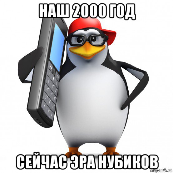 наш 2000 год сейчас эра нубиков, Мем   Пингвин звонит