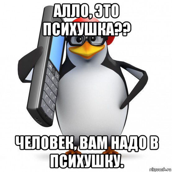 алло, это психушка?? человек, вам надо в психушку., Мем   Пингвин звонит