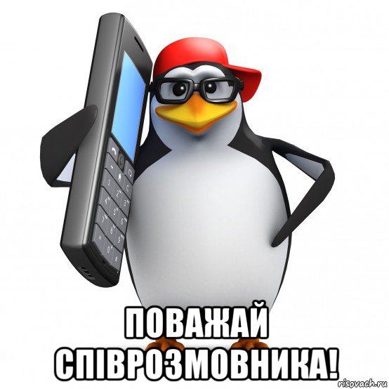  поважай співрозмовника!, Мем   Пингвин звонит