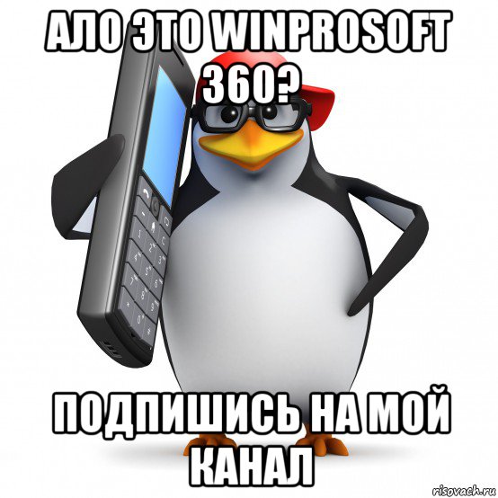 ало это winprosoft 360? подпишись на мой канал, Мем   Пингвин звонит