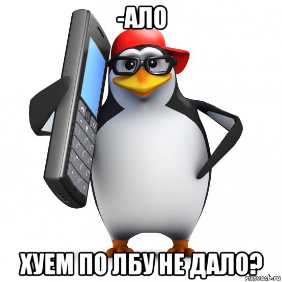 -ало хуем по лбу не дало?, Мем   Пингвин звонит