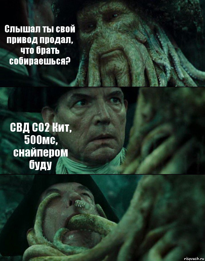 Слышал ты свой привод продал, что брать собираешься? СВД СО2 Кит, 500мс, снайпером буду , Комикс Пираты Карибского моря