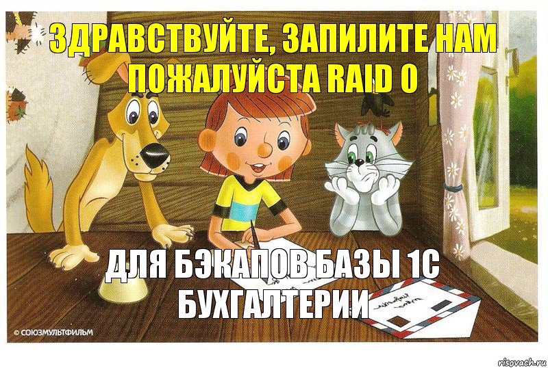 Здравствуйте, запилите нам пожалуйста raid 0 для бэкапов базы 1с бухгалтерии, Комикс Дядя федор пишет письмо