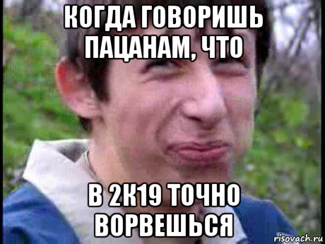 когда говоришь пацанам, что в 2к19 точно ворвешься, Мем Пиздабол (врунишка)