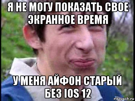 я не могу показать свое экранное время у меня айфон старый без ios 12, Мем  Пиздун