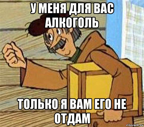 у меня для вас алкоголь только я вам его не отдам, Мем Почтальон Печкин