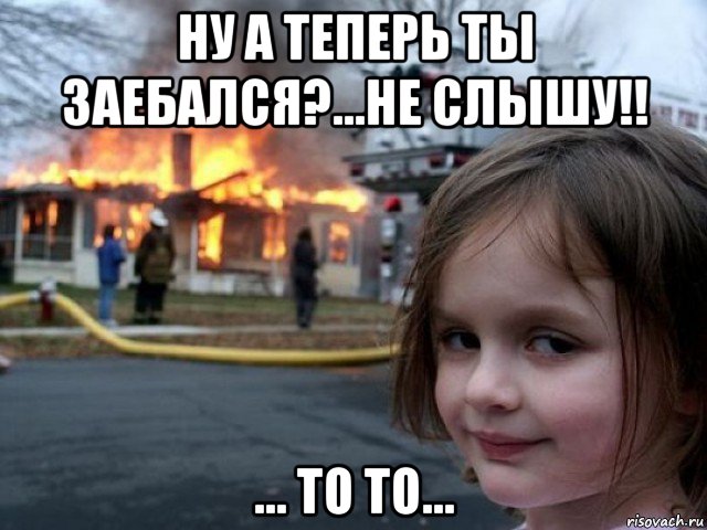 ну а теперь ты заебался?...не слышу!! ... то то...