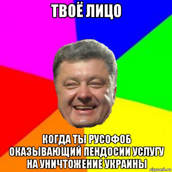 твоё лицо когда ты русофоб оказывающий пендосии услугу на уничтожение украины