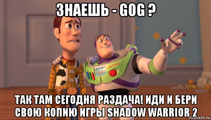 знаешь - gog ? так там сегодня раздача! иди и бери свою копию игры shadow warrior 2, Мем Они повсюду (История игрушек)