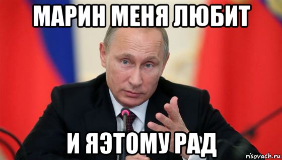 марин меня любит и яэтому рад, Мем Президент владмир путин герой и доброй