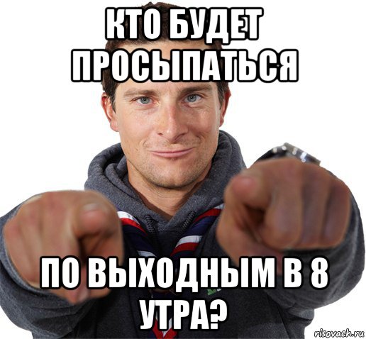 кто будет просыпаться по выходным в 8 утра?, Мем прикол