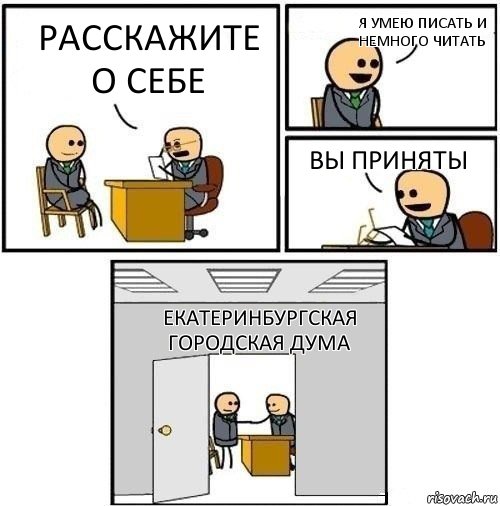 расскажите о себе я умею писать и немного читать Вы приняты Екатеринбургская городская дума