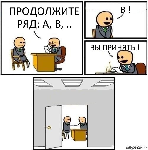 Продолжите ряд: A, B, .. B ! Вы приняты! 