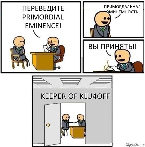 Переведите Primordial Eminence! Примордальная Эминемность Вы приняты! Keeper of Klu4off