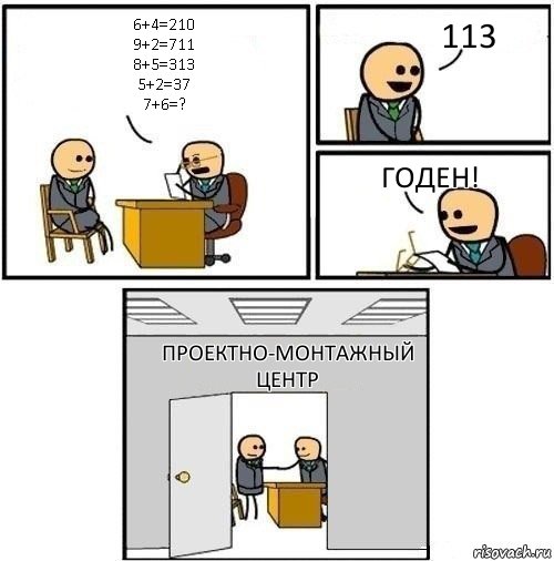 6+4=210
9+2=711
8+5=313
5+2=37
7+6=? 113 Годен! ПРОЕКТНО-МОНТАЖНЫЙ ЦЕНТР, Комикс  Приняты