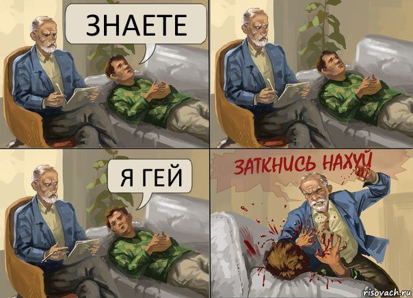 ЗНАЕТЕ Я ГЕЙ