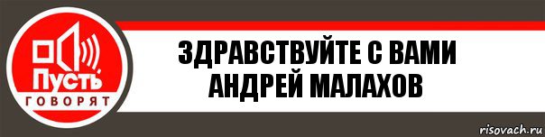 здравствуйте с вами андрей малахов, Комикс   пусть говорят