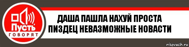 ДАША ПАШЛА НАХУЙ ПРОСТА ПИЗДЕЦ НЕВАЗМОЖНЫЕ НОВАСТИ, Комикс   пусть говорят