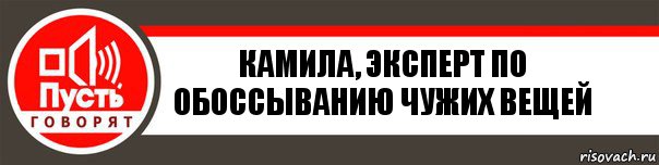 Камила, эксперт по обоссыванию чужих вещей, Комикс   пусть говорят