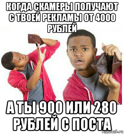 когда скамеры получают с твоей рекламы от 4000 рублей а ты 900 или 280 рублей с поста, Мем  Пустой кошелек