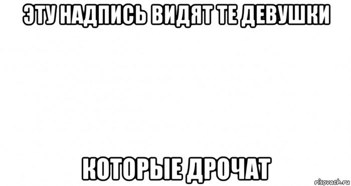 эту надпись видят те девушки которые дрочат, Мем Пустой лист