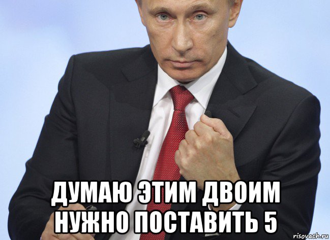  думаю этим двоим нужно поставить 5, Мем Путин показывает кулак