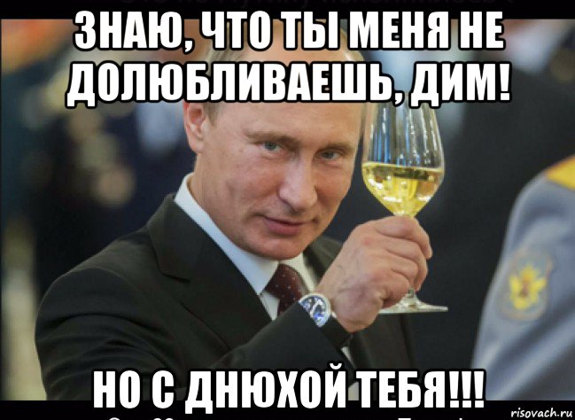 знаю, что ты меня не долюбливаешь, дим! но с днюхой тебя!!!, Мем Путин с бокалом