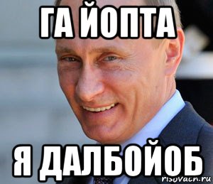 га йопта я далбойоб, Мем Путин смеется