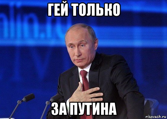 гей только за путина, Мем Путин удивлен