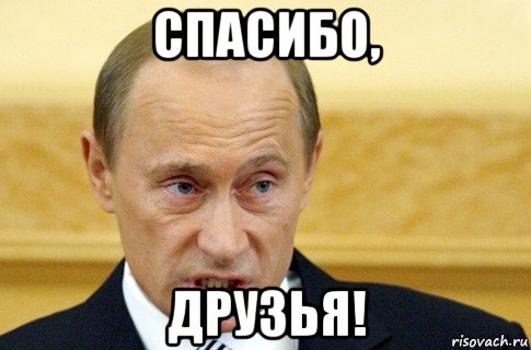 спасибо, друзья!, Мем путин