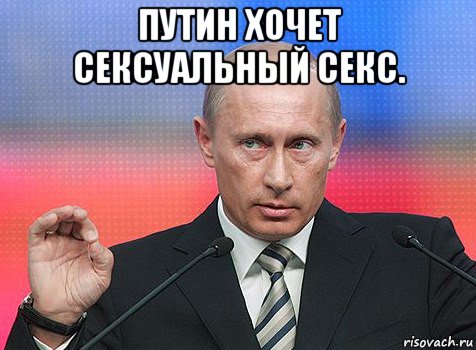 путин хочет сексуальный секс. 