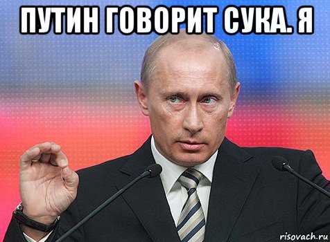 путин говорит сука. я , Мем путин