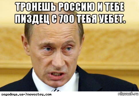 тронешь россию и тебе пиздец с 700 тебя уебет. , Мем  Путин