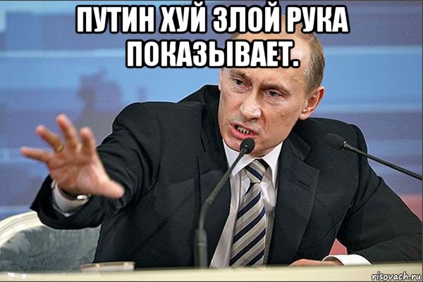 путин хуй злой рука показывает. , Мем Путин