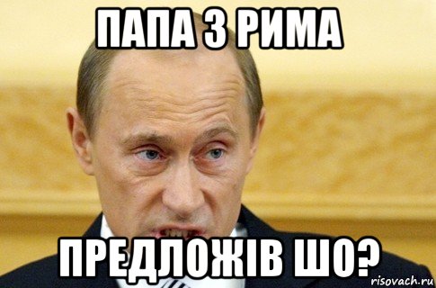 папа з рима предложiв шо?, Мем путин