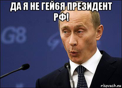 да я не гей6я президент рф! , Мем Путин