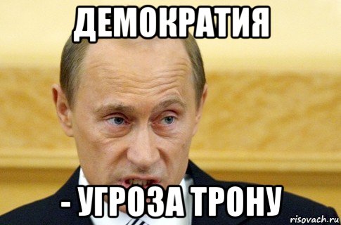 демократия - угроза трону, Мем путин