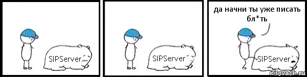SIPServer SIPServer SIPServer да начни ты уже писать бл*ть, Комикс   Работай