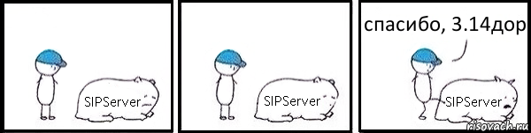 SIPServer SIPServer SIPServer спасибо, 3.14дор, Комикс   Работай