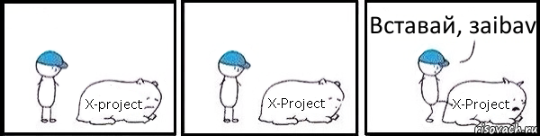 X-project X-Project X-Project Вставай, заibav, Комикс   Работай