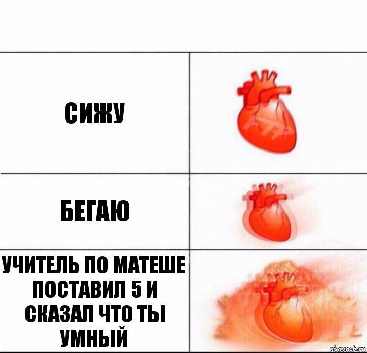 сижу бегаю УЧИТЕЛЬ ПО МАТЕШЕ ПОСТАВИЛ 5 И СКАЗАЛ ЧТО ТЫ УМНЫЙ, Комикс  Расширяюшее сердце