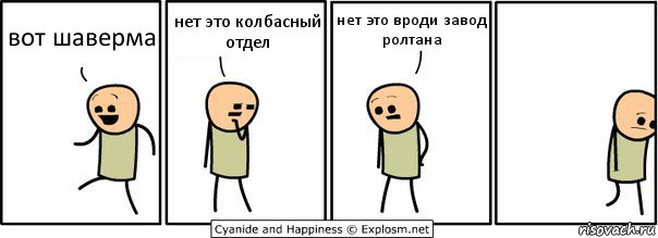 вот шаверма нет это колбасный отдел нет это вроди завод ролтана, Комикс  Расстроился