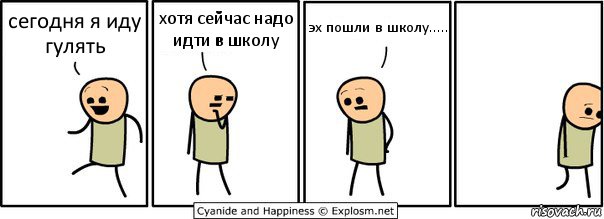 сегодня я иду гулять хотя сейчас надо идти в школу эх пошли в школу....., Комикс  Расстроился