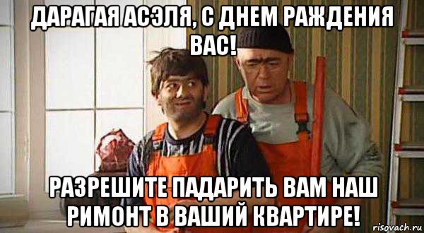 дарагая асэля, с днем раждения вас! разрешите падарить вам наш римонт в ваший квартире!, Мем Равшан джамшут