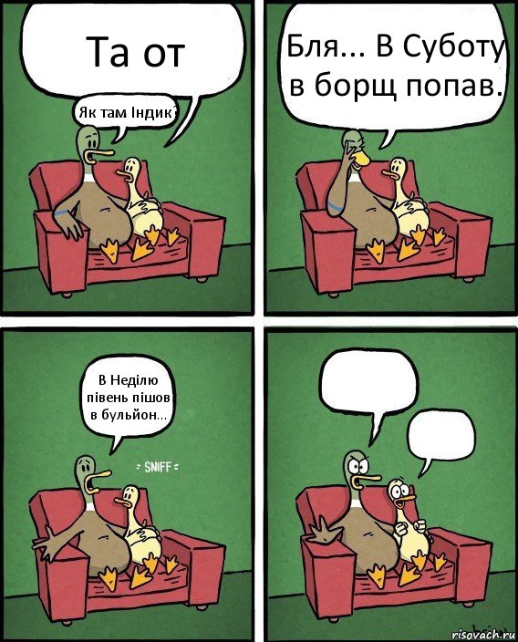 Та от Як там Індик? Бля... В Суботу в борщ попав. В Неділю півень пішов в бульйон...  , Комикс  Разговор уток