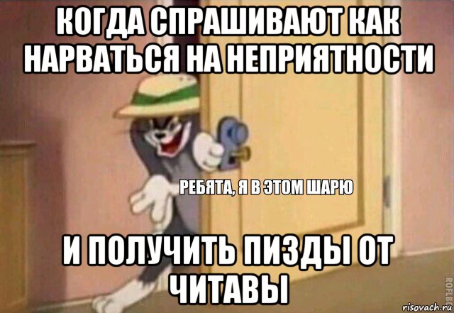 когда спрашивают как нарваться на неприятности и получить пизды от читавы, Мем    Ребята я в этом шарю