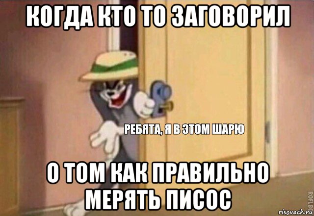 когда кто то заговорил о том как правильно мерять писос, Мем    Ребята я в этом шарю